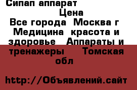 Сипап аппарат weinmann somnovent auto-s › Цена ­ 85 000 - Все города, Москва г. Медицина, красота и здоровье » Аппараты и тренажеры   . Томская обл.